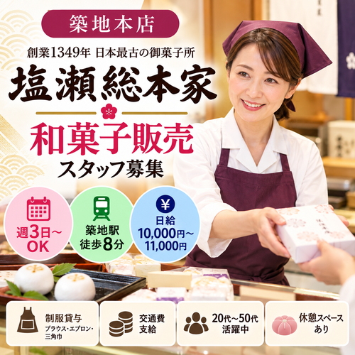 和菓子販売スタッフ