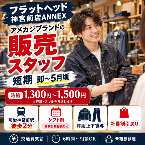 短期アメカジ販売スタッフ