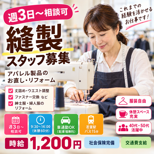 週3日から可の縫製業務