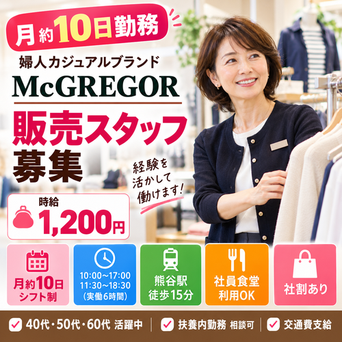 月約10日の婦人カジュアル販売

