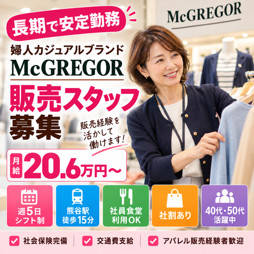 婦人アパレル販売スタッフMcGREGOR／マックレガー
