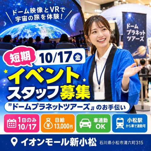 短期のイベントスタッフ　10/17
