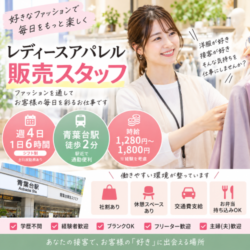 週4日6時間のレディースアパレル販売スタッフ