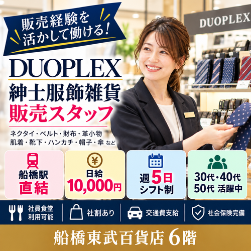 紳士服飾雑貨販売スタッフ（DUOPLEX）