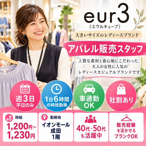 週3日平日のみのレディースアパレル販売スタッフ