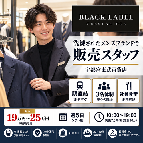 紳士服・メンズアパレル販売スタッフ