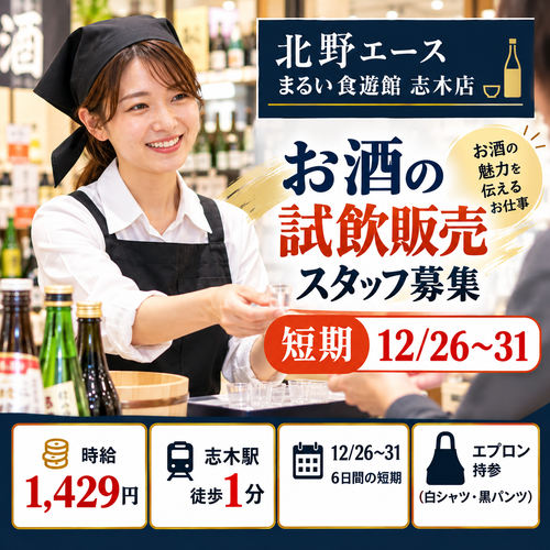 短期のお酒試飲販売 12/26～31