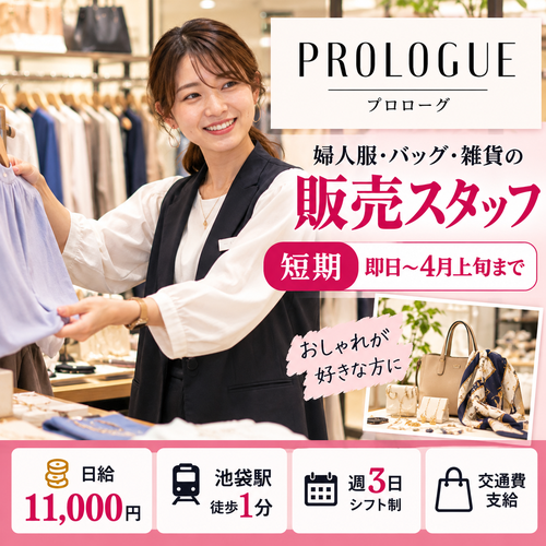 短期週3日の婦人雑貨販売　