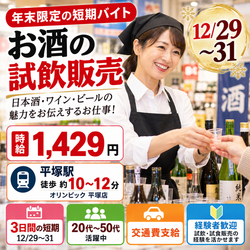 短期のお酒試飲販売 12/29～31