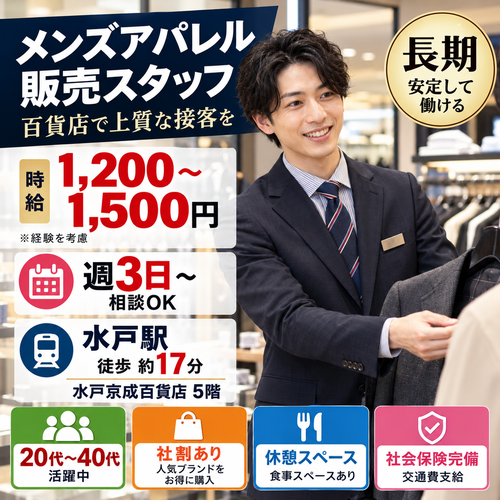 週3日のメンズアパレル販売スタッフ