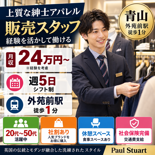 上質なアパレル販売 ポールスチュアート