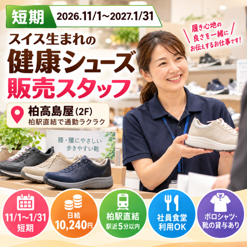 短期の健康シューズ販売 2026.11/1～2027.1/31