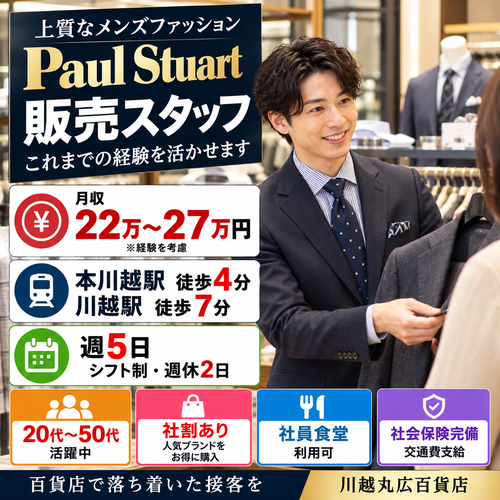 メンズアパレル販売スタッフ　ポールスチュアート