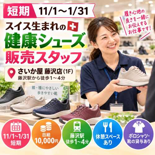 短期の健康シューズ販売 11/1～1/31