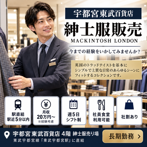 紳士服販売 マッキントッシュロンドン
