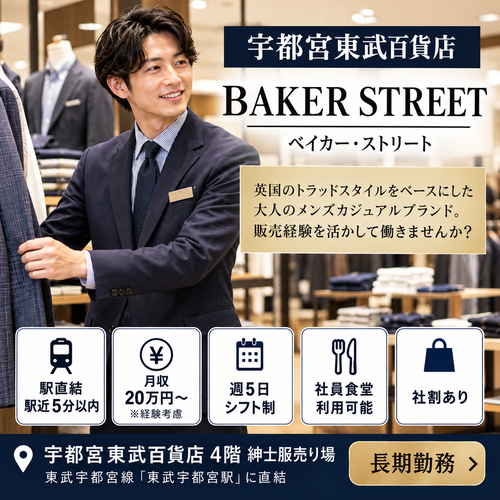 紳士服販売 ベイカー・ストリート
