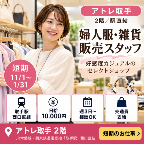 短期の婦人服・雑貨販売　