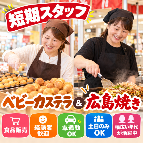 短期のベビーカステラ・広島焼販売 11/11～16
