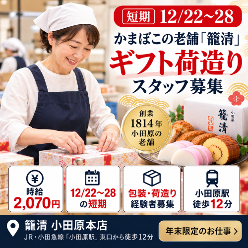 短期のギフト荷造り業務　12/22～28