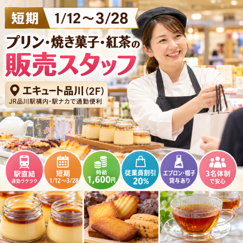 プリン・焼き菓子・紅茶の食品販売スタッフ 1/12～3/28