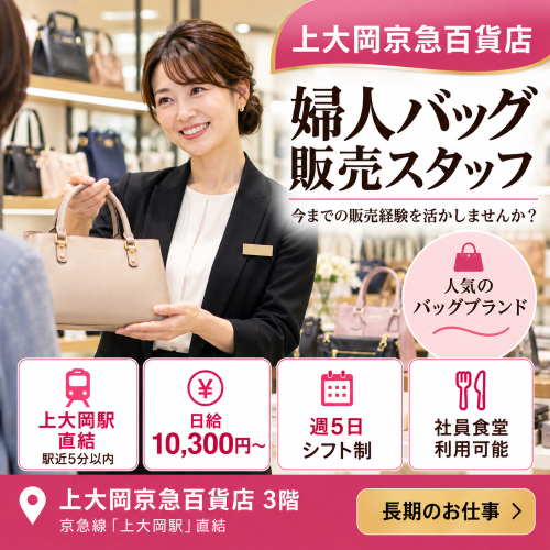 婦人バッグ販売スタッフ