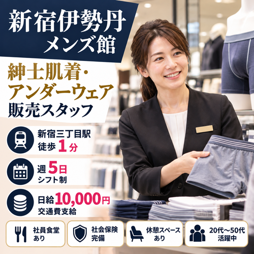 メンズ肌着・アンダーウェア販売スタッフ