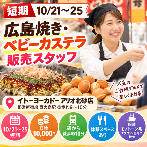 短期の広島焼き・ベビーカステラ販売 10/21.22.23.24.25