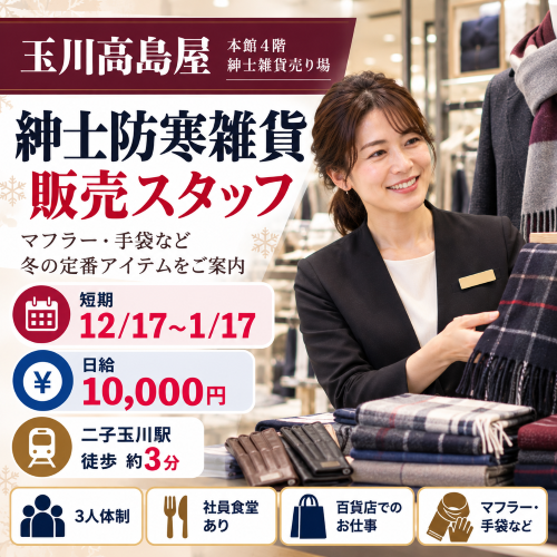 短期の紳士雑貨販売