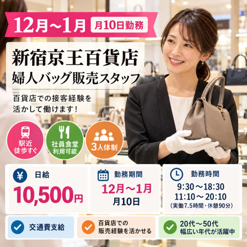 短期の婦人バッグ・鞄販売スタッフ