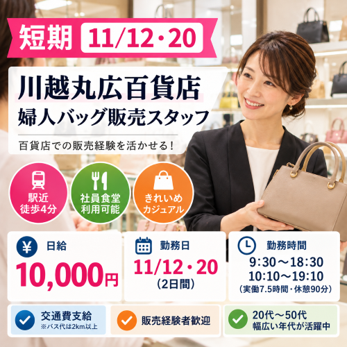短期の婦人バッグ販売　11/12.20