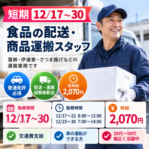 短期の食品の配送・商品運搬スタッフ