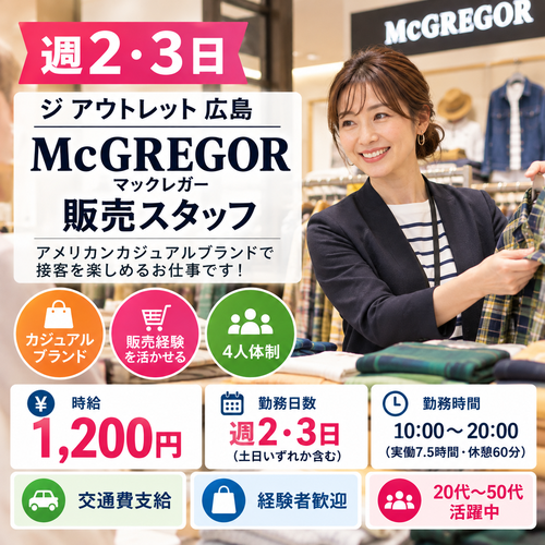週2.3日カジュアル販売スタッフ

