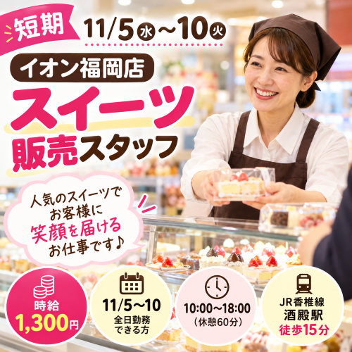 短期のスイーツ販売 11/5～10