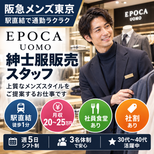 紳士服販売　エポカウォモ