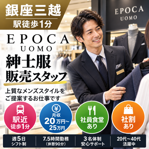 紳士服販売　エポカウォモ