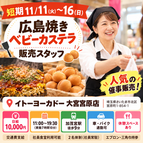 短期の広島焼き・ベビーカステラ販売 11/11～16