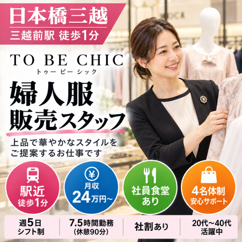 婦人服販売スタッフ