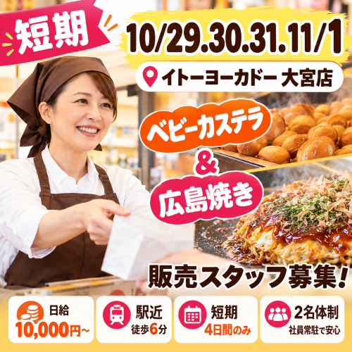 短期のベビーカステラ・広島焼販売 10/29.30.31.11/1