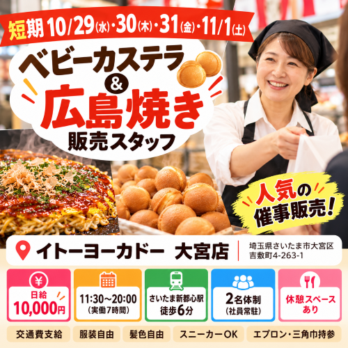 短期のベビーカステラ・広島焼販売 11/1