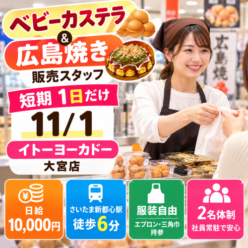 短期のベビーカステラ・広島焼販売 11/1