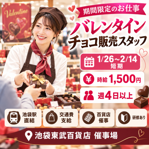 短期のバレンタインチョコ販売スタッフ