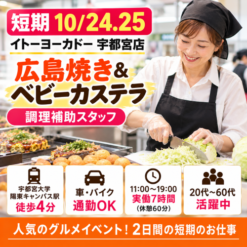 短期の広島焼き・ベビーカステラ調理補助 10/24.25