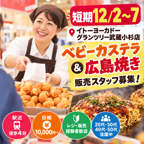 短期のベビーカステラ・広島焼販売 12/2～7