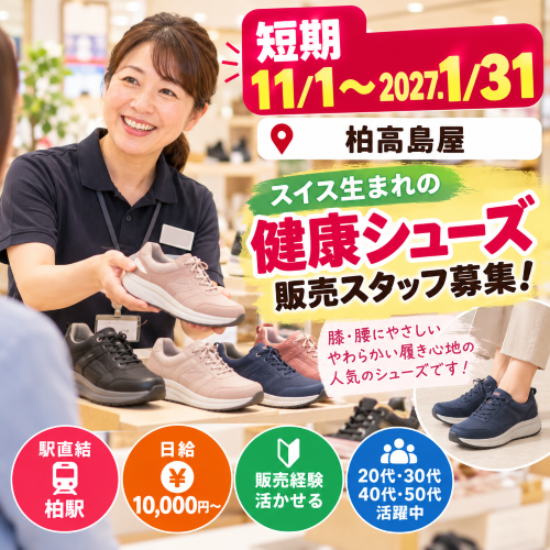 短期の健康シューズ販売 11/1～1/31