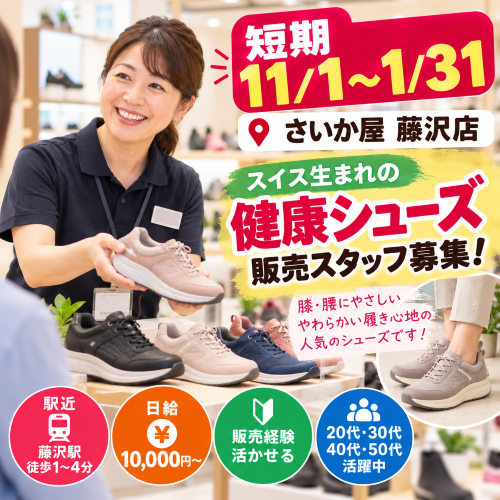 短期の健康シューズ販売 11/1～1/31