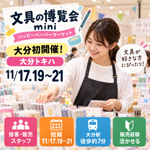 短期の文具博覧会販売スタッフ　11/17.19～21
