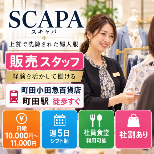 上品な婦人服販売　スキャパ