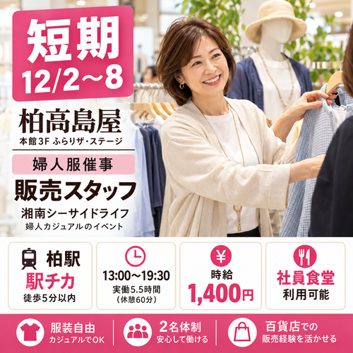 短期の婦人服販売　12/2～8
