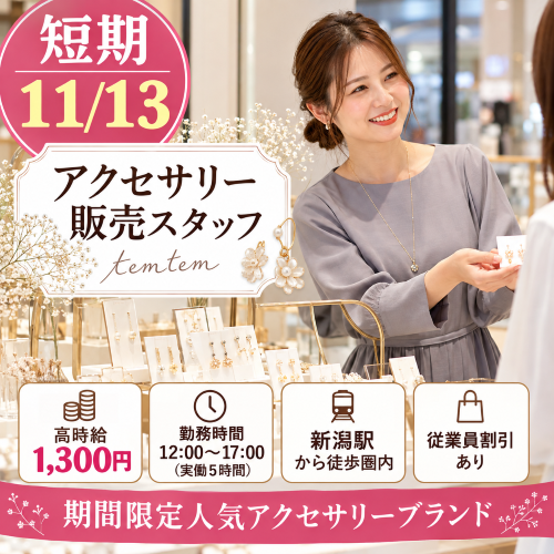 短期のアクセサリー販売 11/13
