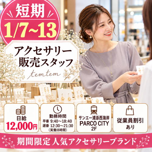 短期のアクセサリー販売 1/7～13